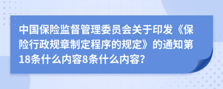 中国保险监督管理委员会关于印发《保险行政规章制定程序的规定》的通知第18条什么内容8条什么内容？