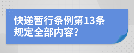 快递暂行条例第13条规定全部内容?