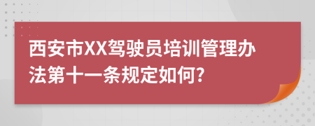 西安市XX驾驶员培训管理办法第十一条规定如何?