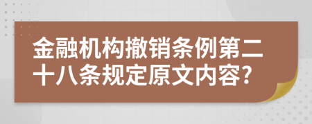 金融机构撤销条例第二十八条规定原文内容?