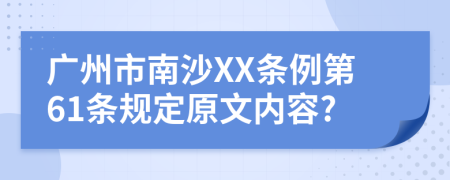 广州市南沙XX条例第61条规定原文内容?