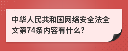 中华人民共和国网络安全法全文第74条内容有什么?