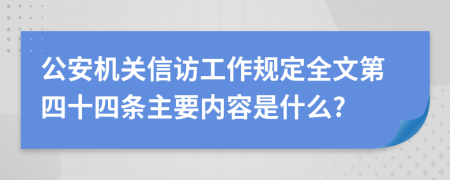 公安机关信访工作规定全文第四十四条主要内容是什么?