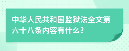 中华人民共和国监狱法全文第六十八条内容有什么?