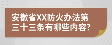 安徽省XX防火办法第三十三条有哪些内容?