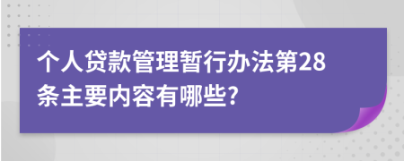 个人贷款管理暂行办法第28条主要内容有哪些?