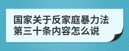 国家关于反家庭暴力法第三十条内容怎么说