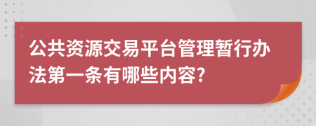 公共资源交易平台管理暂行办法第一条有哪些内容?