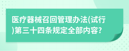 医疗器械召回管理办法(试行)第三十四条规定全部内容?