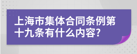 上海市集体合同条例第十九条有什么内容?