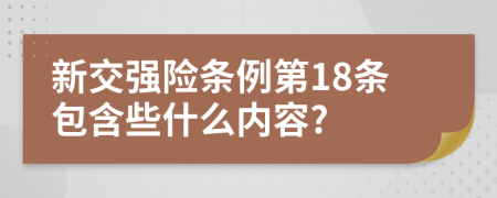 新交强险条例第18条包含些什么内容?