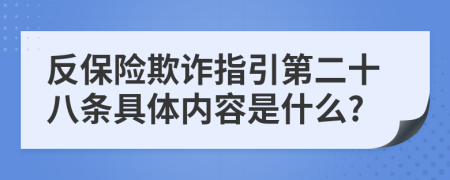 反保险欺诈指引第二十八条具体内容是什么?