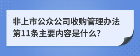 非上市公众公司收购管理办法第11条主要内容是什么?