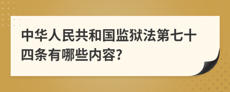 中华人民共和国监狱法第七十四条有哪些内容?