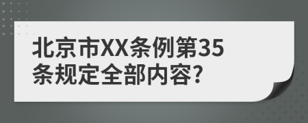 北京市XX条例第35条规定全部内容?