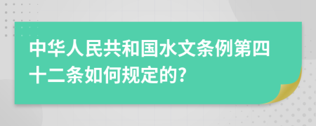 中华人民共和国水文条例第四十二条如何规定的?