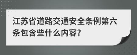 江苏省道路交通安全条例第六条包含些什么内容?