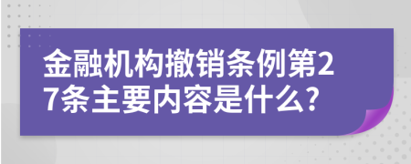 金融机构撤销条例第27条主要内容是什么?