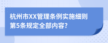 杭州市XX管理条例实施细则第5条规定全部内容?