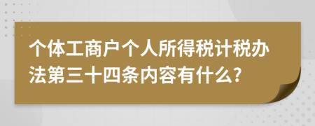 个体工商户个人所得税计税办法第三十四条内容有什么?