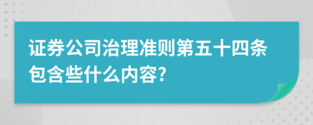 证券公司治理准则第五十四条包含些什么内容?