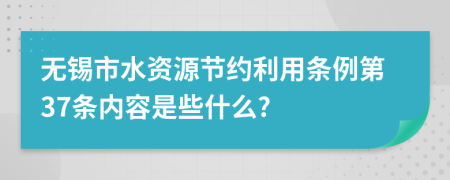 无锡市水资源节约利用条例第37条内容是些什么?