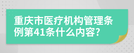 重庆市医疗机构管理条例第41条什么内容?