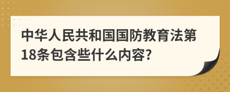 中华人民共和国国防教育法第18条包含些什么内容?