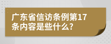 广东省信访条例第17条内容是些什么?