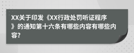 XX关于印发《XX行政处罚听证程序》的通知第十六条有哪些内容有哪些内容？