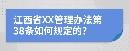 江西省XX管理办法第38条如何规定的?