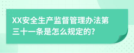 XX安全生产监督管理办法第三十一条是怎么规定的?