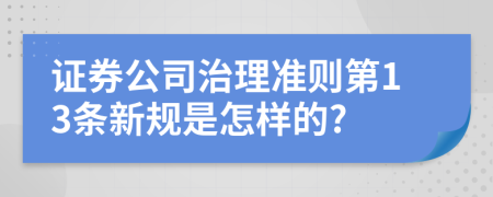 证券公司治理准则第13条新规是怎样的?