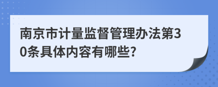 南京市计量监督管理办法第30条具体内容有哪些?