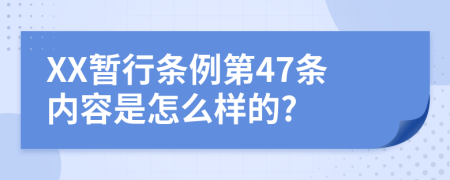 XX暂行条例第47条内容是怎么样的?