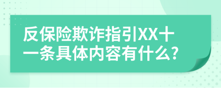 反保险欺诈指引XX十一条具体内容有什么?