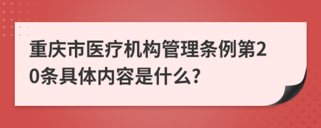 重庆市医疗机构管理条例第20条具体内容是什么?