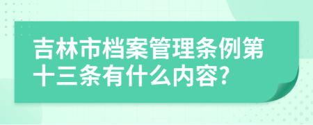 吉林市档案管理条例第十三条有什么内容?