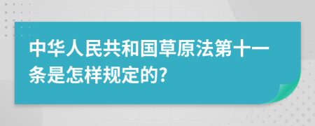 中华人民共和国草原法第十一条是怎样规定的?