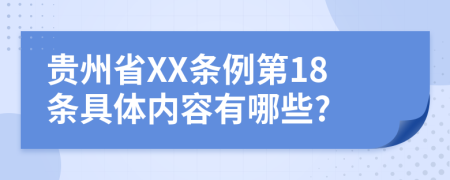 贵州省XX条例第18条具体内容有哪些?
