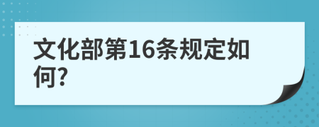 文化部第16条规定如何?