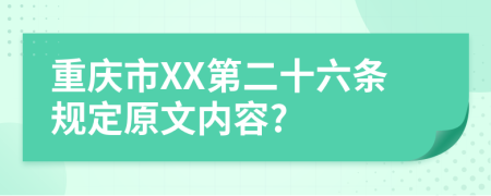 重庆市XX第二十六条规定原文内容?