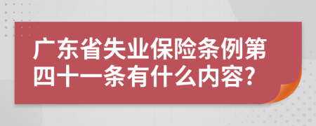 广东省失业保险条例第四十一条有什么内容?