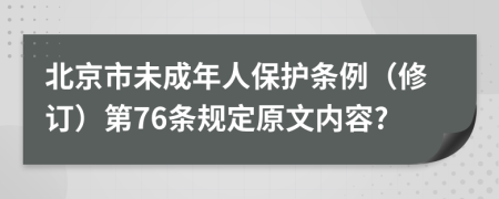 北京市未成年人保护条例（修订）第76条规定原文内容?