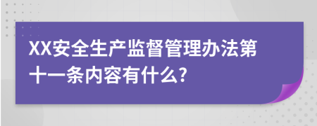 XX安全生产监督管理办法第十一条内容有什么?
