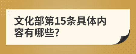 文化部第15条具体内容有哪些?