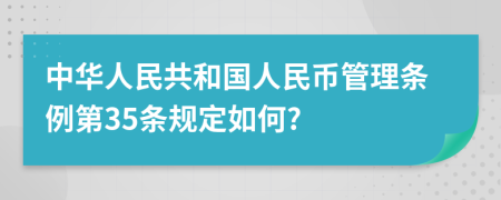 中华人民共和国人民币管理条例第35条规定如何?