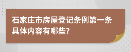 石家庄市房屋登记条例第一条具体内容有哪些?