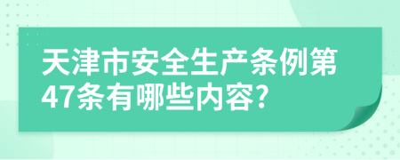 天津市安全生产条例第47条有哪些内容?