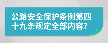 公路安全保护条例第四十九条规定全部内容?